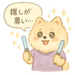 [LINEスタンプ] ポメラニアンの推し活スタンプ