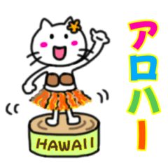 [LINEスタンプ] ハワイ大好きハワイニャン2