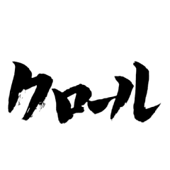 [LINEスタンプ] 水泳・競泳に使えそうな言葉を筆で。