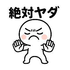 [LINEスタンプ] 断固拒否スタンプ