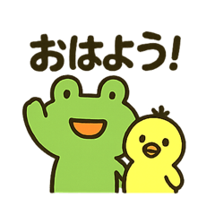 [LINEスタンプ] かえるくんとひよこちゃんの日常会話