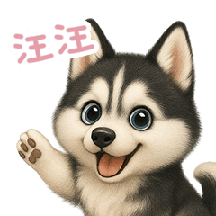 [LINEスタンプ] わんで伝えるハスキー TW 