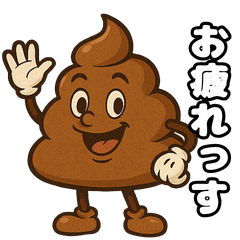[LINEスタンプ] うんこちゃん.