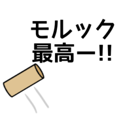[LINEスタンプ] モルック用語スタンプ