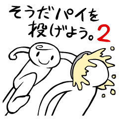 [LINEスタンプ] そうだ パイを投げよう。2