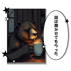 [LINEスタンプ] ちょっと怖め 熊とあそぼ！