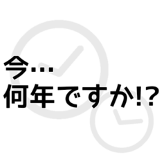 [LINEスタンプ] タイムスリップした人が使う言葉のスタンプ