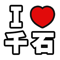 [LINEスタンプ] 千石好きなあなたへ