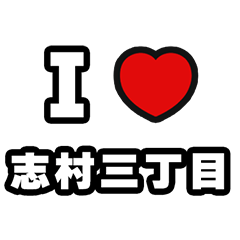 [LINEスタンプ] 志村三丁目好きなあなたへ