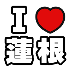 [LINEスタンプ] 蓮根好きなあなたへ