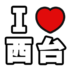 [LINEスタンプ] 西台好きなあなたへ