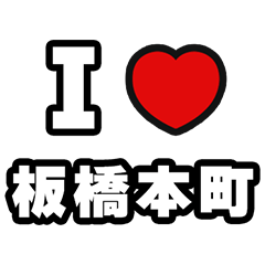 [LINEスタンプ] 板橋本町好きなあなたへ