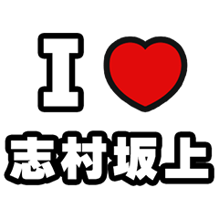 [LINEスタンプ] 志村坂上好きなあなたへ