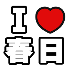 [LINEスタンプ] 春日好きなあなたへ