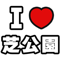 [LINEスタンプ] 芝公園好きなあなたへ