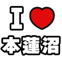 [LINEスタンプ] 本蓮沼好きなあなたへ