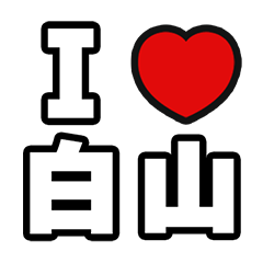 [LINEスタンプ] 白山好きなあなたへ