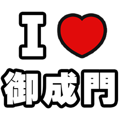 [LINEスタンプ] 御成門好きなあなたへ