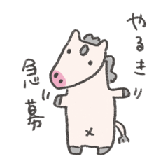 [LINEスタンプ] ゆるさ極まるお馬さん