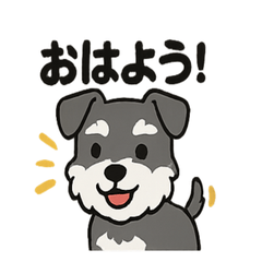 [LINEスタンプ] かわいいミニチュアシュナウザーのスタンプ