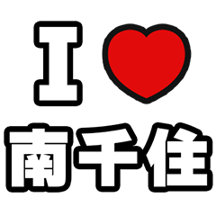 [LINEスタンプ] 南千住好きなあなたへ