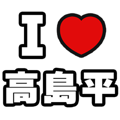 [LINEスタンプ] 高島平好きなあなたへ