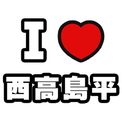 [LINEスタンプ] 西高島平好きなあなたへ