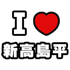 [LINEスタンプ] 新高島平好きなあなたへ