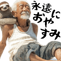 [LINEスタンプ] なまけものと終活ジジィのやる気無し返信