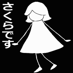 [LINEスタンプ] ちょとだけ♪おどる★さくらちゃん★黒ver. 