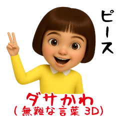 [LINEスタンプ] ダサかわ(無難な言葉3D)