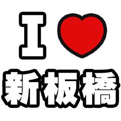[LINEスタンプ] 新板橋好きなあなたへ