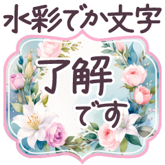 [LINEスタンプ] 毎日使える 水彩 でか文字✿大人上品お花