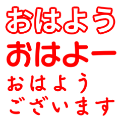 [LINEスタンプ] 赤色・気分に合わせて使える「おはよう」