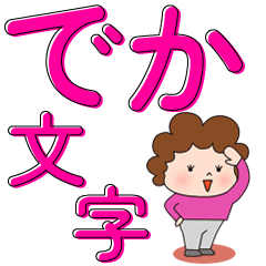 [LINEスタンプ] かわいいお母さん でか文字