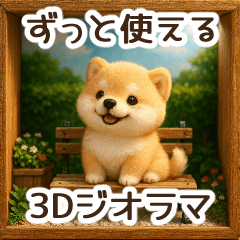 [LINEスタンプ] ふわふわ柴犬の3Dジオラマ風スタンプ！