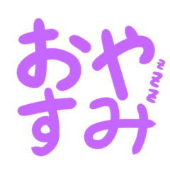 [LINEスタンプ] 薄い紫色のやや大きめ文字のスタンプ