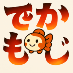 [LINEスタンプ] 毎日使える♪金魚ちゃん日常でか文字