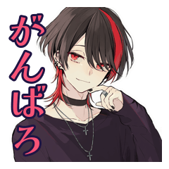 [LINEスタンプ] 励ましの地雷系男子★応援