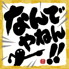 [LINEスタンプ] 【ツッコミ関西弁】筆文字で伝えよう！！