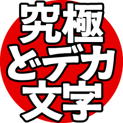 [LINEスタンプ] 飛び出る！究極どデカ文字