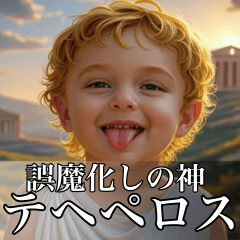 [LINEスタンプ] 架空の神Ⅲ/架空のギリシャ神話
