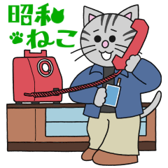 [LINEスタンプ] 昭和ねこスタンプ 日常編