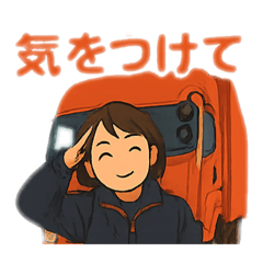 [LINEスタンプ] 松本産業輸送（株）スタンプ