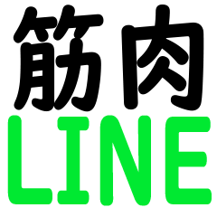 [LINEスタンプ] 筋トレLINE