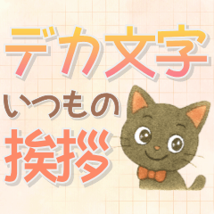 [LINEスタンプ] 黒にゃんデカ文字✧いつもの挨拶