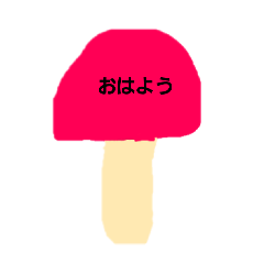 [LINEスタンプ] カラフルきのこ3