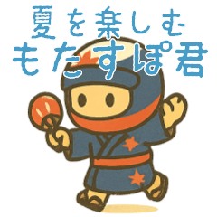 [LINEスタンプ] 夏を楽しむ もたすぽ君