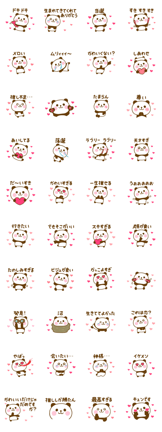 推し活ぱんだこっただよのスタンプ詳細