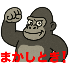 [LINEスタンプ] 米子のゴリラさん